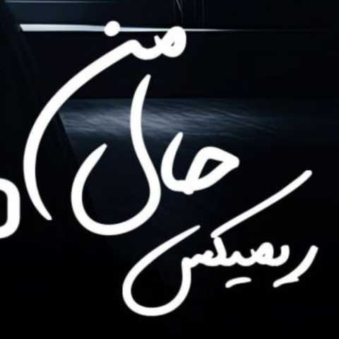 دانلود ریمیکس آهنگ هایده و محسن چاوشی و مهدی احمدوند به نام حال من (هوش مصنوعی)